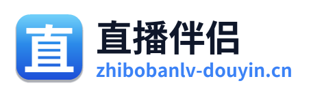 直播伴侣